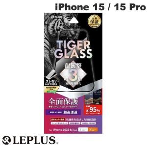 LEPLUS ルプラス iPhone 15 / 15 Pro TIGER GLASS 全画面保護 0.33mm 高透過95% LN-IM23FGFTC ネコポス送料無料