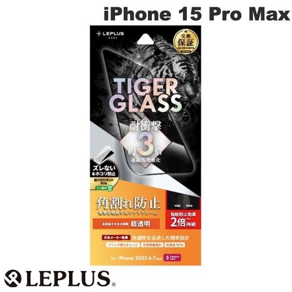 LEPLUS ルプラス iPhone 15 Pro Max TIGER GLASS ソフトフレーム ...