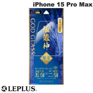 LEPLUS ルプラス iPhone 15 Pro Max GOD GLASS 極龍神 堅守 0.33mm ブルーライトカット GG-IL23GDFB ネコポス送料無料｜ec-kitcut