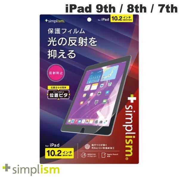 Simplism シンプリズム iPad 9th / 8th / 7th 反射防止 画面保護フィルム...