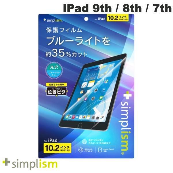 Simplism シンプリズム iPad 9th / 8th / 7th 光沢 ブルーライト低減 画...