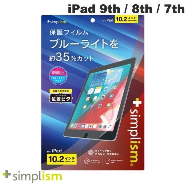 Simplism シンプリズム iPad 9th / 8th / 7th 反射防止 ブルーライト低減...