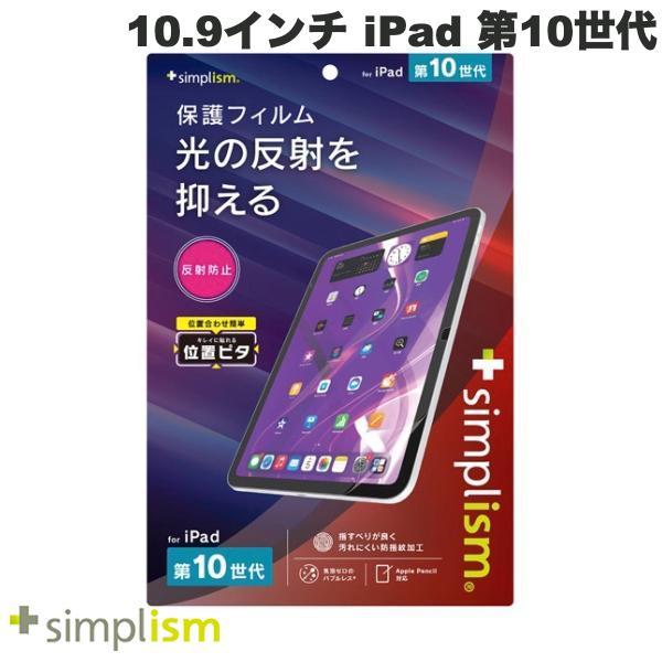 Simplism シンプリズム iPad A16 11世代 / 10.9インチ iPad 10 反射...