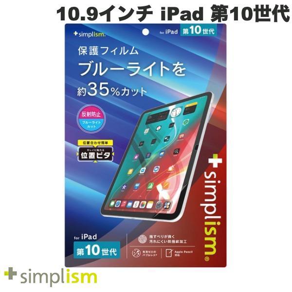 Simplism シンプリズム iPad A16 11世代 / 10.9インチ iPad 10 反射...