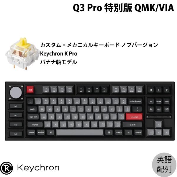 Keychron Q3 Pro 特別版 QMK/VIA カーボンブラック Mac英語配列 Keych...