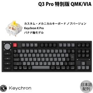 Keychron Q3 Pro 特別版 QMK/VIA カーボンブラック Mac日本語配列 Keychron K Pro バナナ軸 メカニカルキーボード ノブバージョン ネコポス不可｜ec-kitcut