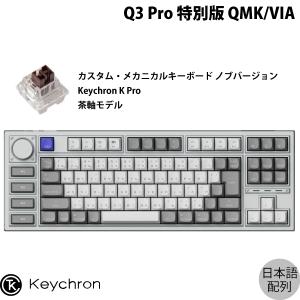 【新品未開封】Keychron Q1 V2 US配列 シルバーグレー 茶軸 Keychron Q1 QMK カスタム・メカニカルキーボード ノブ