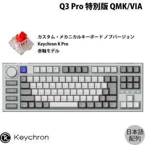 Keychron Q3 Pro 特別版 QMK/VIA シルバーグレー Mac日本語配列 Keychron K Pro 赤軸 メカニカルキーボード ノブバージョン ネコポス不可｜ec-kitcut