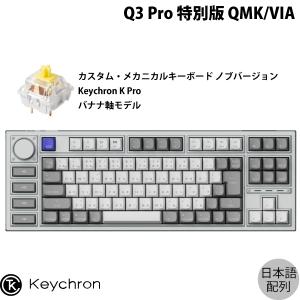 Keychron Q3 Pro 特別版 QMK/VIA シルバーグレー Mac日本語配列 Keychron K Pro バナナ軸 メカニカルキーボード ノブバージョン ネコポス不可｜ec-kitcut