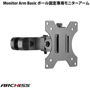 ARCHISS アーキス Monitor Arm Basic ポール固定専用 モニターアーム AS-MABP02 ネコポス不可｜ec-kitcut
