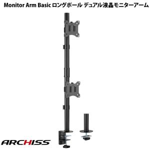 ARCHISS アーキス Monitor Arm Basic ロングポール デュアル液晶モニターアーム AS-MABH06 ネコポス不可｜ec-kitcut