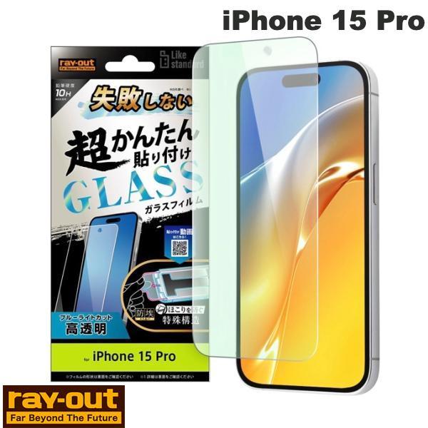 Ray Out iPhone 15 Pro Like standard 失敗しない 超かんたん貼り付...