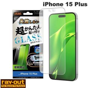 Ray Out レイアウト iPhone 15 Plus Like standard 失敗しない 超かんたん貼り付け キット付き ガラスフィルム 10H 反射防止 ネコポス送料無料｜ec-kitcut