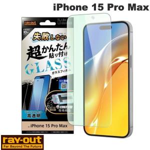 Ray Out iPhone 15 Pro Max Like standard 失敗しない 超かんたん貼り付け キット付き ガラスフィルム 10H ブルーライトカット 光沢 ネコポス送料無料｜ec-kitcut