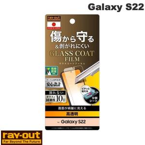 Ray Out レイアウト Galaxy S22 フィルム 10H ガラスコート 極薄 光沢 指紋認証対応 RT-GS22FT/T10 ネコポス可｜ec-kitcut