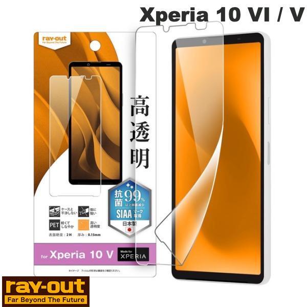 Ray Out レイアウト Xperia 10 VI / V フィルム 指紋防止 光沢 抗菌・抗ウイ...