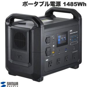 SANWA サンワサプライ ポータブル電源 大容量 1485Wh PD100W AC出力 1500W 高出力バッテリー BTL-RDC28 ネコポス不可｜ec-kitcut