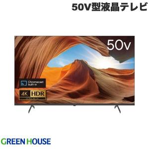 GreenHouse グリーンハウス Google TV搭載 4K / HDR対応 50V型液晶テレビ HDMIケーブル付 GH-GTV50A-BK ネコポス不可｜ec-kitcut