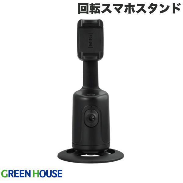 GreenHouse グリーンハウス 360度 自動顔追跡 回転スマホスタンド ブラック GH-ST...