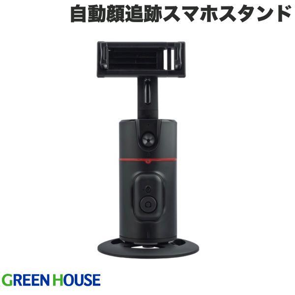 GreenHouse グリーンハウス 360度 自動顔追跡スマホスタンド BTリモコン付 ブラック ...