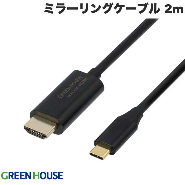 GreenHouse グリーンハウス Altモード対応 USB Type C to HDMIミラーリ...