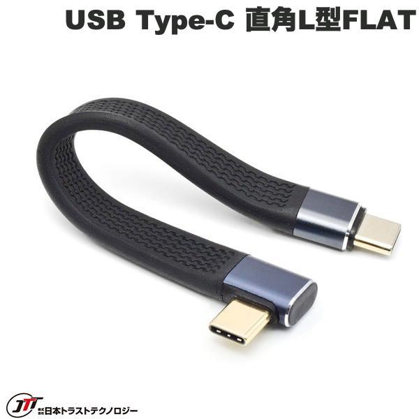 JTT 日本トラストテクノロジー USB Type-C ショートケーブル 直角L型FLAT 13cm...