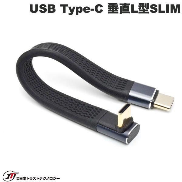 JTT 日本トラストテクノロジー USB Type-C ショートケーブル 垂直L型SLIM 13cm...