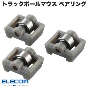 エレコム ELECOM トラックボールマウス用交換パーツ ベアリング 3個入 摩擦の少ないボール操作を実現 グレー M-BS10 ネコポス送料無料｜ec-kitcut