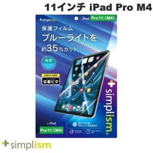 Simplism シンプリズム 11インチ iPad Pro M4 ブルーライト低減 画面保護フィルム 位置ピタ 光沢 TRV-IPD2411-PFI-BCCC ネコポス送料無料｜ec-kitcut