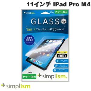 Simplism シンプリズム 11インチ iPad Pro M4 黄色くないブルーライト低減 画面保護強化ガラス 位置ピタ 光沢 TRV-IPD2411-GLI-B3CC ネコポス送料無料