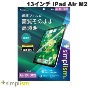 Simplism シンプリズム 13インチ iPad Air M2 高透明 画面保護フィルム 位置ピタ TRV-IPD24AL-PFI-CC ネコポス不可｜ec-kitcut