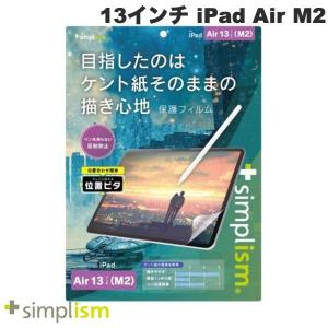 Simplism シンプリズム 13インチ iPad Air M2 ケント紙そのままの描き心地 画面保護フィルム 位置ピタ 反射防止 TRV-IPD24AL-PFI-PLAK ネコポス不可｜ec-kitcut