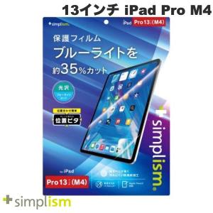 Simplism シンプリズム 13インチ iPad Pro M4 ブルーライト低減 画面保護フィルム 位置ピタ 光沢 TRV-IPD2412-PFI-BCCC ネコポス不可｜ec-kitcut