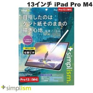 Simplism シンプリズム 13インチ iPad Pro M4 ケント紙そのままの描き心地 画面保護フィルム 位置ピタ 反射防止 TRV-IPD2412-PFI-PLAK ネコポス不可｜ec-kitcut
