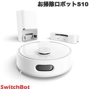 SwitchBot お掃除ロボット S10 スイッチボット W3211805 ごみ収集 / 水交換ステーションセット ネコポス不可