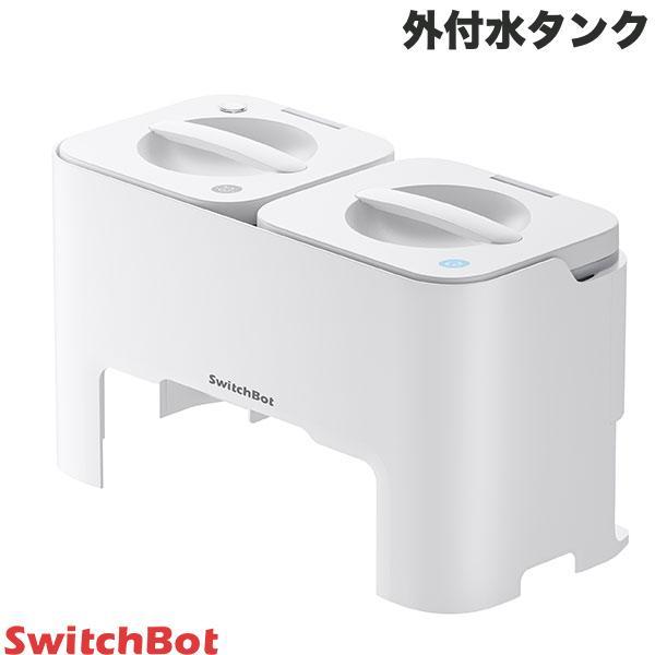 SwitchBot スイッチボット お掃除ロボット S10専用 外付水タンク W3211800-WG...