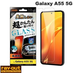 Ray Out Galaxy A55 5G Like standard 失敗しない 超かんたん貼り付け キット付き ガラスフィルム 10H 光沢 指紋認証対応 ネコポス送料無料