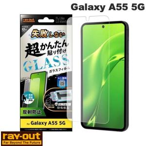 Ray Out Galaxy A55 5G Like standard 失敗しない 超かんたん貼り付け キット付き ガラスフィルム 10H 反射防止 指紋認証対応 ネコポス送料無料の商品画像