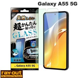 Ray Out Galaxy A55 5G Like standard 失敗しない 超かんたん貼り付け キット付き ガラスフィルム 10H ブルーライトカット 光沢 ネコポス送料無料