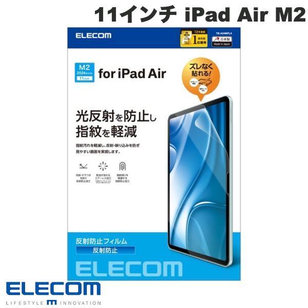 エレコム ELECOM 11インチ iPad Air M2 保護フィルム 反射防止 TB-A24MF...