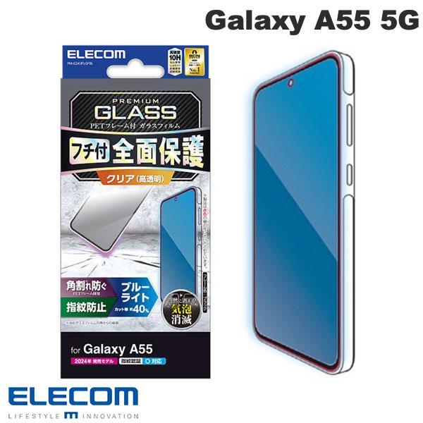 エレコム ELECOM Galaxy A55 5G ガラスフィルム フレーム付き 高透明 ブルーライ...