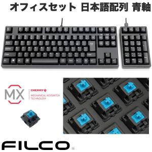 FILCO Majestouch TKSP オフィスセット 日本語配列 CHERRY MX 青軸モデル Majestouch 3 テンキーレス + TenKeyPad 2 Pro PBT ブラック ネコポス不可｜ec-kitcut