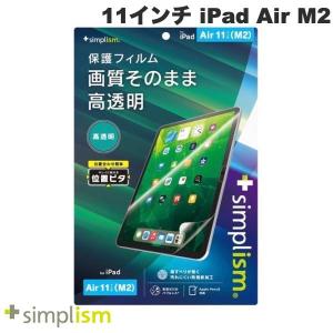 Simplism シンプリズム 11インチ iPad Air M2 高透明 画面保護フィルム 位置ピタ TRV-IPD24AS-PFI-CC ネコポス可｜ec-kitcut