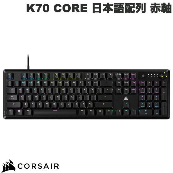 Corsair K70 CORE 日本語配列かな無し 有線 赤軸 フルサイズ メカニカルゲーミングキ...