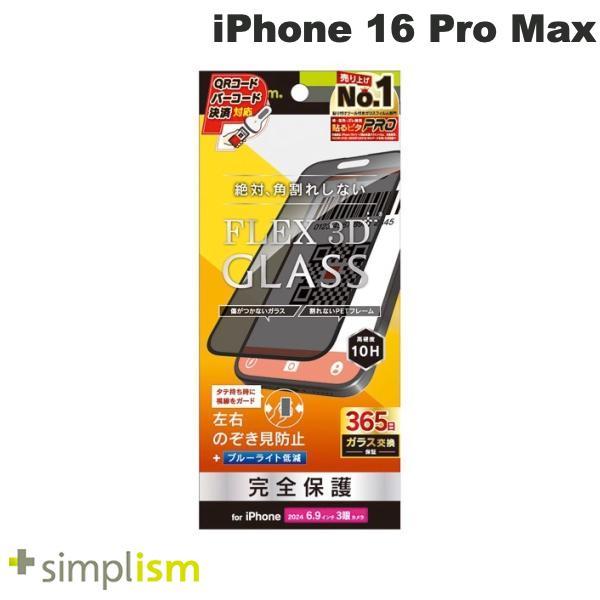 Simplism シンプリズム iPhone 16 Pro Max FLEX 3D のぞき見防止 複...