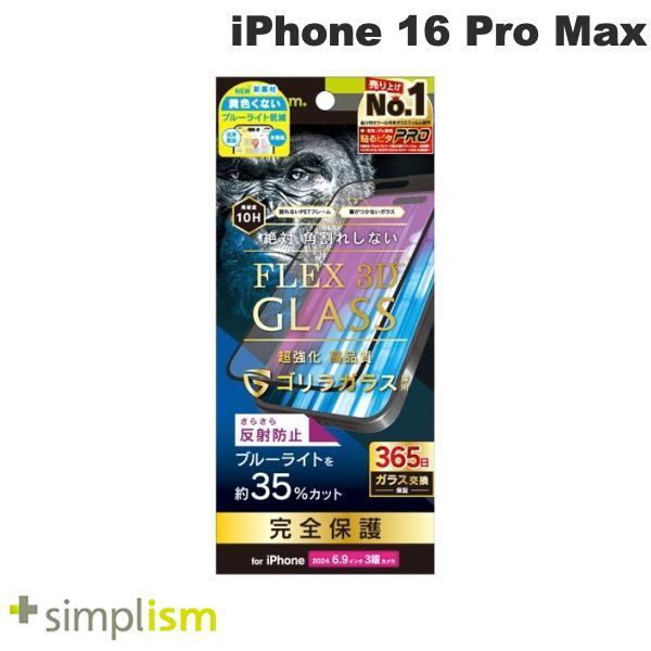 Simplism シンプリズム iPhone 16 Pro Max FLEX 3D ゴリラガラス 反...