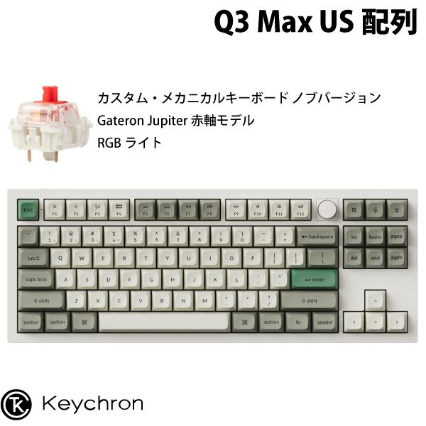 Keychron Q3 Max QMK/VIA シェルホワイト 英語配列 ホットスワップ Gater...