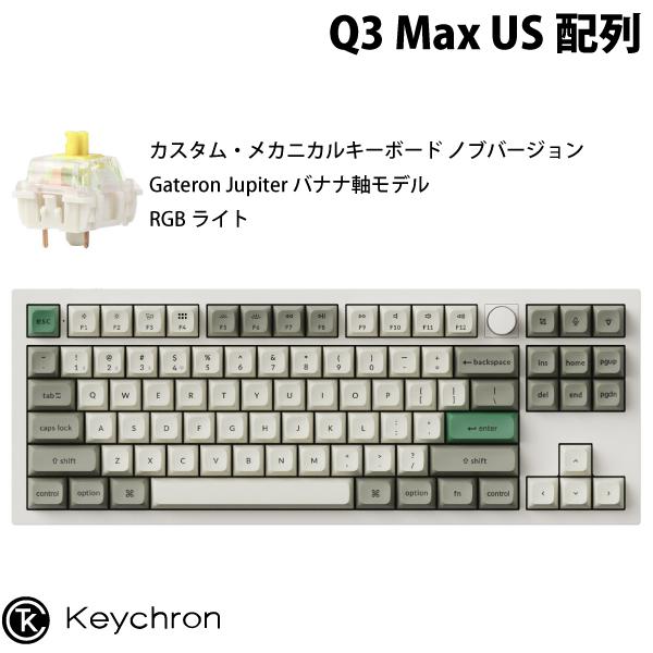 Keychron Q3 Max QMK/VIA シェルホワイト 英語配列 ホットスワップ Gater...