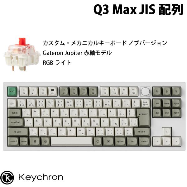 Keychron Q3 Max QMK/VIA シェルホワイト 日本語配列 ホットスワップ Gate...
