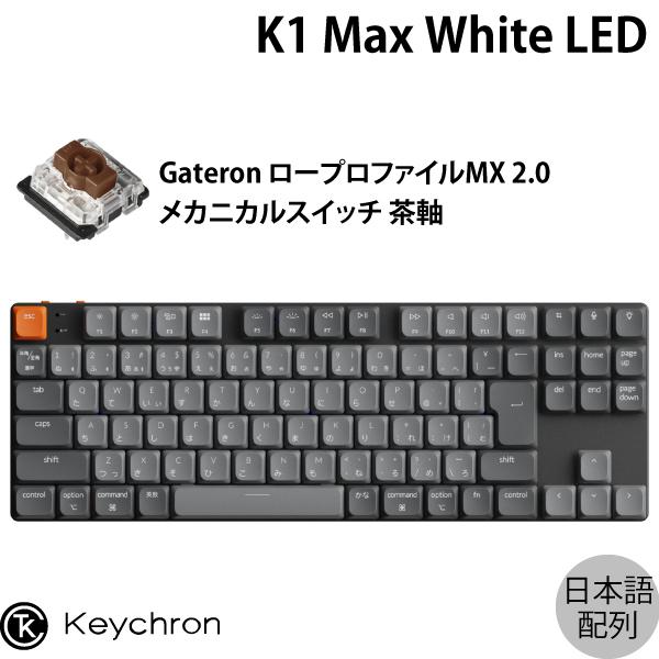 Keychron K1 Max QMK/VIA Mac日本語配列 ロープロファイルGateronメカ...